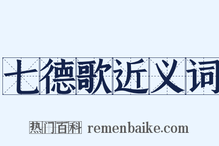 七德歌近义词是什么意思的图片